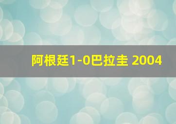 阿根廷1-0巴拉圭 2004